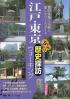 江戸・東京ぶらり歴史探訪ウォーキング