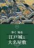 歩く知る江戸城と大名屋敷