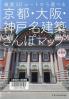 京都・大阪・神戸名建築さんぽマップ  最新版 厳選５０ルートから選べる