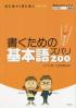 書くための基本語ズバリ２００ これだけチェック