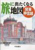 旅に出たくなる地図