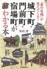 城下町・門前町・宿場町がわかる本 「昔の名残」が見えてくる！