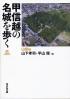 甲信越の名城を歩く