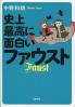 史上最高に面白いファウスト