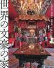 世界の文豪の家