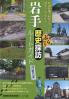 岩手ぶらり歴史探訪ルートガイド