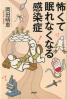 怖くて眠れなくなる感染症
