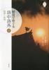 歴史でめぐる洛中洛外 洛東・洛南