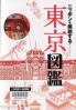 ニッポンを解剖する！東京図鑑