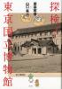 探検！東京国立博物館 藤森照信×山口晃