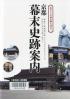 京都幕末史跡案内 志士たちの夢の跡を訪ねて