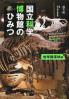 国立科学博物館のひみつ