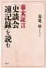 幕末証言『史談会速記録』を読む