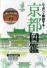 ニッポンを解剖する！京都図鑑