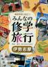 事前学習に役立つみんなの修学旅行