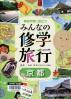 事前学習に役立つみんなの修学旅行