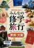 事前学習に役立つみんなの修学旅行