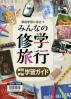 事前学習に役立つみんなの修学旅行