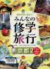 事前学習に役立つみんなの修学旅行 平安京・物語の世界