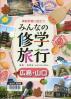 事前学習に役立つみんなの修学旅行