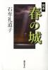 完本春の城
