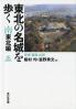 東北の名城を歩く 宮城・福島・山形
