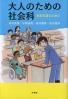 大人のための社会科 未来を語るために