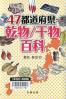 ４７都道府県・乾物／干物百科