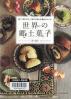 世界の郷土菓子 旅して見つけた！地方に伝わる素朴なレシピ