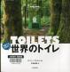 何度でも行きたい世界のトイレ Ａ Ｓｐｏｔｔｅｒ’ｓ Ｇｕｉｄｅ