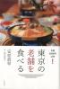 東京の老舗を食べる 予算５０００円以内！