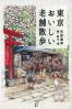 東京おいしい老舗散歩