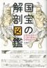 国宝の解剖図鑑 国宝を知れば日本の美術と歴史がわかる