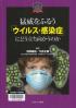 猛威をふるう「ウイルス・感染症」にどう立ち向かうのか