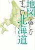 地図で楽しむすごい北海道