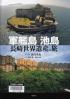 軍艦島池島長崎世界遺産の旅