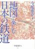 地図で楽しむ日本の鉄道