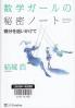 数学ガールの秘密ノート 微分を追いかけて