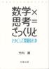 数学×思考＝ざっくりと いかにして問題をとくか