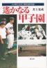 遥かなる甲子園 大分県立日田三隈高校野球部