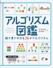 アルゴリズム図鑑 絵で見てわかる２６のアルゴリズム