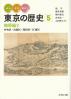 みる・よむ・あるく東京の歴史 地帯編  ２  中央区・台東区・墨田区・江東区