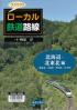 ワクワク！！ローカル鉄道路線 北海道／青森県／秋田県／岩手県