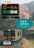 ワクワク！！ローカル鉄道路線 宮城県／山形県／福島県／栃木県／群馬県／茨城県