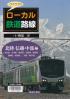 ワクワク！！ローカル鉄道路線 富山県／石川県／福井県／長野県／新潟県／静岡県／愛知県／三重県／岐阜県