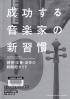 成功する音楽家の新習慣 練習・本番・身体の戦略的ガイド