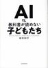 ＡＩ ｖｓ．教科書が読めない子どもたち
