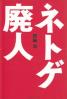 ネトゲ廃人