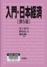 入門・日本経済  第５版