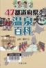 ４７都道府県・温泉百科